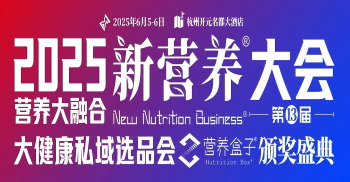 2025第13届新营养大会·大健康私域选品会