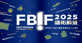 FBIF2025食品饮料创新论坛及FBIF食品创新展