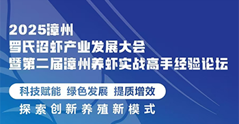 2025漳州曾氏招虾产业发展大会